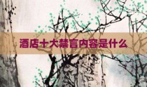 酒店十大禁言内容是什么