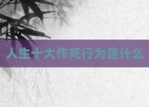 人生十大作死行为是什么