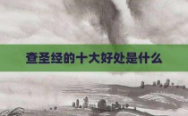 查圣经的十大好处是什么