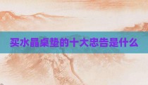 买水晶桌垫的十大忠告是什么