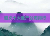 遵义十大地产公司排行