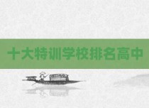 十大特训学校排名高中