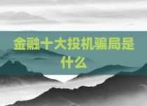 金融十大投机骗局是什么