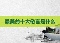 最美的十大俗言是什么