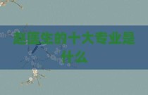 赵医生的十大专业是什么