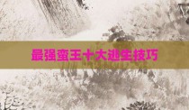 最强蛮王十大逃生技巧