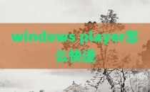 windows player怎么快进