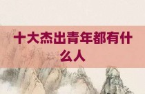 十大杰出青年都有什么人