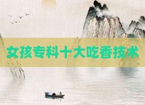 女孩专科十大吃香技术