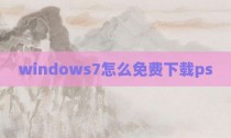 windows7怎么免费下载ps
