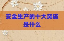 安全生产的十大突破是什么