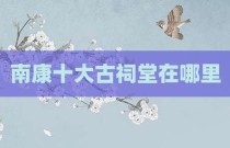 南康十大古祠堂在哪里