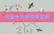 河北十大学位学区房