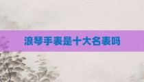 浪琴手表是十大名表吗