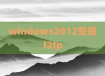 windows2012安装l2tp
