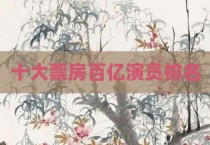十大票房百亿演员排名