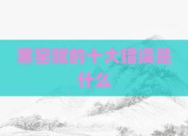 寒窑赋的十大错误是什么