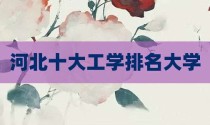 河北十大工学排名大学