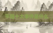 平阳十大事件是什么