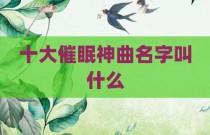 十大催眠神曲名字叫什么