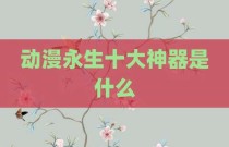 动漫永生十大神器是什么