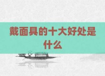 戴面具的十大好处是什么