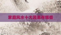 家庭风水十大因素有哪些