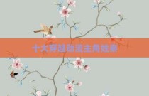 十大穿越动漫主角姓秦