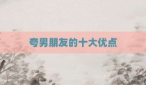 夸男朋友的十大优点