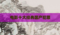 电影十大经典国产犯罪