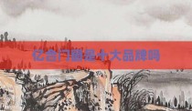 亿合门窗是十大品牌吗