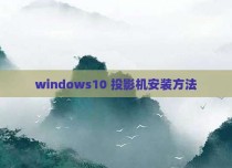 windows10 投影机安装方法