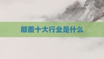 颠覆十大行业是什么