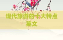 现代旅游的十大特点英文
