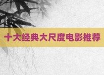 十大经典大尺度电影推荐