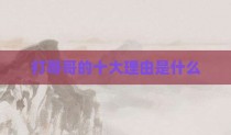 打哥哥的十大理由是什么