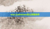 mac上windows怎么卸载软件