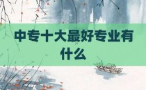中专十大最好专业有什么