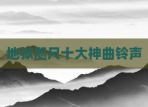 地狱咫尺十大神曲铃声
