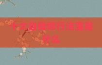 十大自我修行法宝是什么