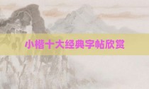 小楷十大经典字帖欣赏