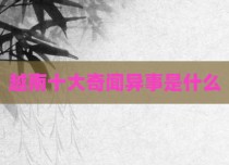 越南十大奇闻异事是什么