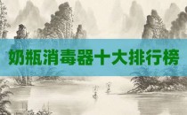 奶瓶消毒器十大排行榜
