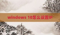 windows 10怎么设置IP
