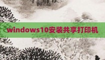 windows10安装共享打印机