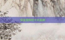 安全宣传栏十大品牌