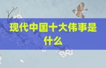 现代中国十大伟事是什么