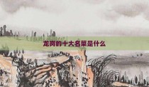 龙岗的十大名菜是什么