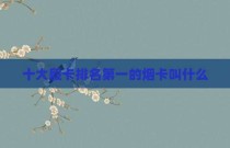 十大殷卡排名第一的烟卡叫什么