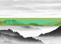 安装32位windows系统卡logo